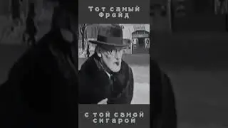 Зигмунд Фрейд с сигарой. 