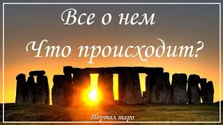 Онлайн гадание. ВСЁ О НЕМ. ЧТО ПРОИСХОДИТ В ЕГО ЖИЗНИ? Расклад таро с Ксенией Светлушей