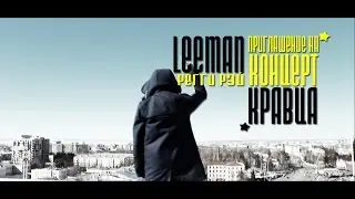 Кравц в Казани | LeeMan - Приглашение на концерт | 27.03.16