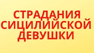 СИЦИЛИЯ. ВСЁ ЕСТЬ, КРОМЕ КОЛЬЦА НА ПАЛЬЦЕ. РОЗА ВЫШЛА ЗАМУЖ.SI MARITAU ROSA.🌹