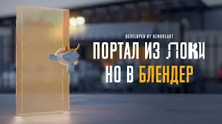 Портал из Сериала Локи, но в БЛЕНДЕР