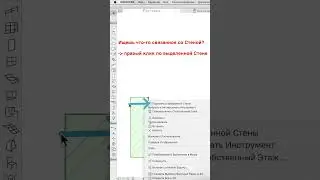 Архикад Урок - Интуитивность в интерфейсе | Уроки от 