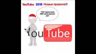Новые правила монетизации на YouTube 2018