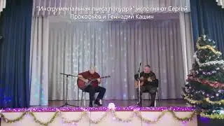 «Инструментальная пьеса попурри» исполняют Сергей Прокофьев и Геннадий Кашин