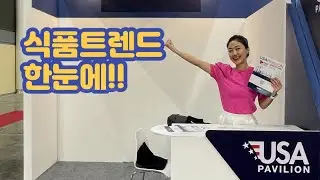 [식품트렌드] 식품전시회 참관 후기 | FHA (Food & Hotel Asia) | 아시아 최대규모