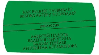 Как бизнес развивает велокультуру в городах? Дискуссия