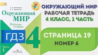 Окружающий мир. Рабочая тетрадь 4 класс 1 часть. ГДЗ стр. 19 №6