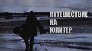 ПУТЕШЕСТВИЕ НА ЮПИТЕР(Беларусь) VHS