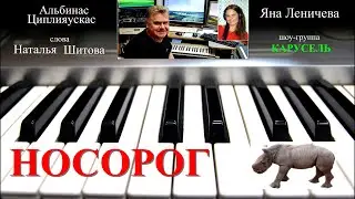 Носорог (Яна Леничева ,шоу-группа