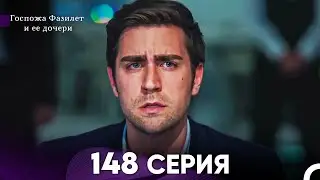 Госпожа Фазилет и её дочери 148 Серия (Русская озвучка)