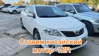 We're installing a Chinese 1ZR Toyota Corolla 150 