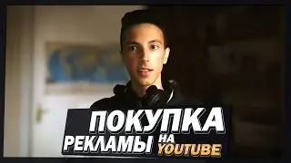 | ПОКУПКА РЕКЛАМЫ НА YOUTUBE | ЧТО СТОИТ ПОМНИТЬ ПРИ ПОКУПКЕ ПИАРА!? |