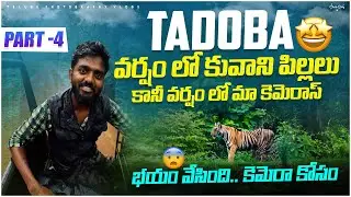 మ కెమెరాలు తడిచిపోయాయి | బయం వేసింది | TELUGU PGOTOGRAPHY VLOGS | FIEW FINDER SNAP | #Tadoba