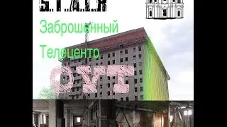 Заброшенный телецентр. #6 Сталк.