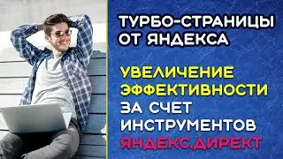 Турбо страницы в Яндекс Директе