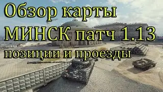 НОВАЯ КАРТА МИНСК #  ПАТЧ 1.13 #  Позиции и Проезды 2021.