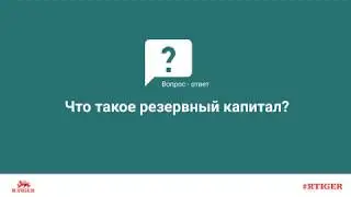 Что такое резервный капитал?