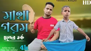 মাথা গরম ছন্দের তর্ক||Matha Gorom||Sonder Torko||Chasa-Bhatija||Funny Video 2024