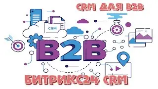 CRM для B2B:  Кейс 2024 на базе Битрикс24.CRM