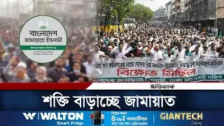 ভেতরে ভেতরে শক্তি বাড়াচ্ছে জামায়াত | Jamaat e Islami | Daily Ittefaq