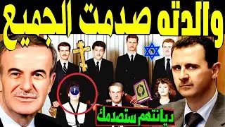ثـروات بالمليارات لن تصدق من هي والدة بشار الاسد التي أخفاها عن الجميع وديانتها جنسيتها وعدد أبنائها