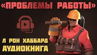 Проблемы работы. Аудиокнига.