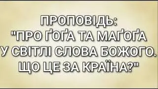 Проповідь: