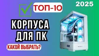 Top 10 Best PC Cases of 2025 💻 | Ranking the Best Models by Price, Build Quality, and Cooling