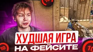 STROGO СЫГРАЛ ХУДШУЮ СВОЮ ИГРУ НА ФЕЙСИТЕ! СТРОГО ИГРАЕТ ФЕЙСИТ С ДЕСАУТОМ