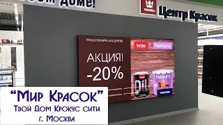 "Мир красок" Твой Дом Крокус Сити. Светодиодный видеоэкран. Visual System (led экран, медиаэкран)