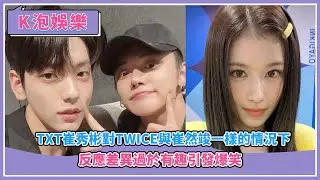 TXT崔秀彬對TWICE與崔然竣一樣的情況下反應差異過於有趣引發爆笑