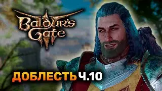 [ ДОБЛЕСТЬ ] ВТОРОЙ ЗАБЕГ! ВАРВАР ПОЛУОРЧИХА Ч.10 | Baldur's Gate 3