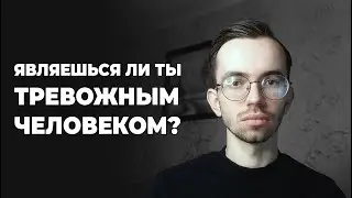 Тревожный Человек Нашей Эпохи