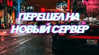 ПЕРЕШЁЛ НА НОВЫЙ СЕРВЕР | НОВАЯ ЖИЗНЬ #гта5рп #рп #richman