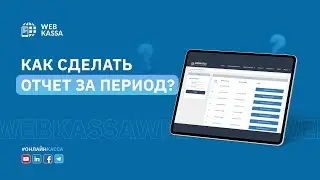 Как просмотреть отчет за период?
