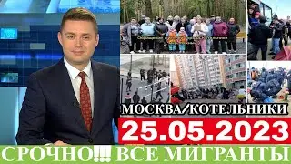 Экстренно 25 Мая! Что Происходить? Москва Котельники Все Мигранты, Новости Для Мигрантов Сегодня