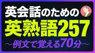 英会話のための 英熟語 〜例文で覚える 英語リスニング【254】