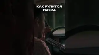 Управление ГАЗ 24