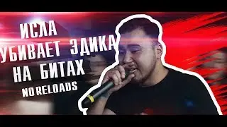 Исла убивает Эдика НА БИТАХ [NO RELOADS]