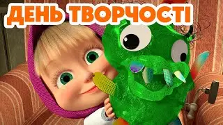 4K! 💥 Маша та Ведмідь ✂️🟦 День творчості 🟩✂️(131 серія) НОВИЙ ЕПІЗОД 2024