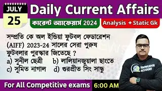 25th July 2024 - daily current affairs in Bengali | কারেন্ট অ্যাফেয়ার্স 2024|  knowledge account