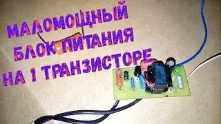 Маломощный блок питания на 1 транзисторе