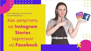 Как запустить на Instagram Stories таргетированную рекламу из рекламного кабинета Facebook.