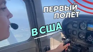 Первый полет в Летной школе в #США #самолет Cessna 172