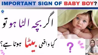 Important Sign Of Baby Boy ? | اگر بچہ الٹا ہو تو کیا واقعی بیٹا ہوتا ہے؟ |Dr Khalood Imran
