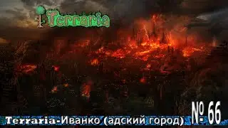 Terraria-Иванко (адский город) № 66