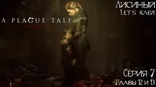 A PLAGUE TALE: Innocence ➤ Walkthrough ➤ Let's glue 7