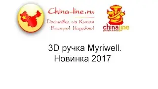 3D ручка Myriwell . Новинка 2017