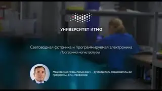 Световодная фотоника и программируемая электроника