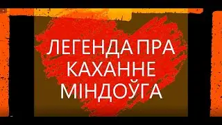 Легенды і паданні Навагрудчыны. Легенда пра каханне Міндоўга